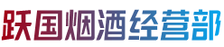 焦作市马村跃国烟酒经营部