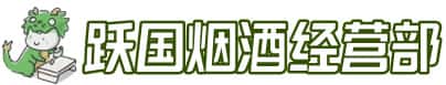焦作市马村洋酒回收:茅台酒,名酒,虫草,烟酒,老酒,焦作市马村跃国烟酒经营部